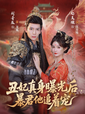 丑妃真身曝光后，暴君他追着宠（60集）全集免费在线观看短剧无广告