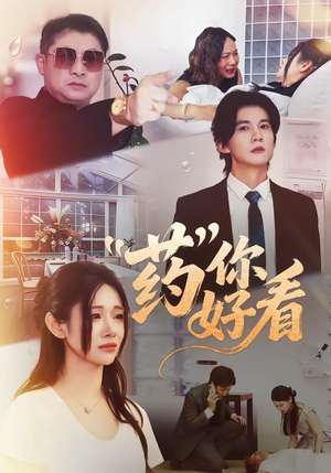 药你好看（53集）全集免费看热门短剧推荐