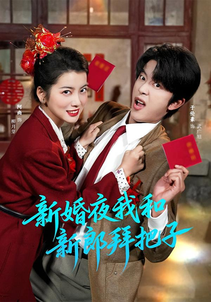 新婚夜我和新郎拜把子（60集）好看又上头的短剧追完不后悔