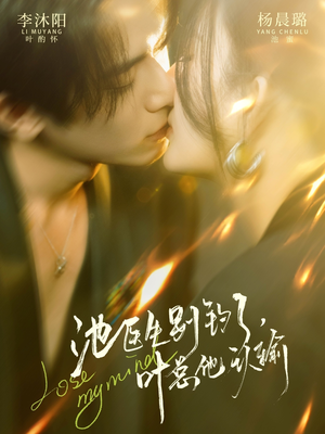 池医生别钓了叶总他认输（80集）短剧全集畅看无门槛