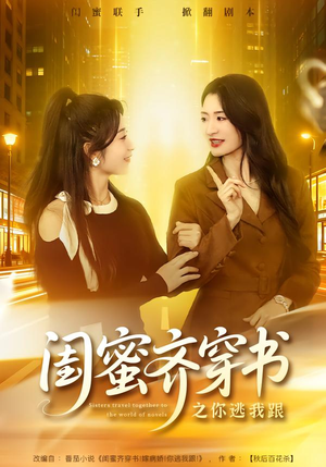 闺蜜齐穿书之你逃我跟(70集) 闺蜜齐穿书之你逃我跟(70集)每晚准时更新分享