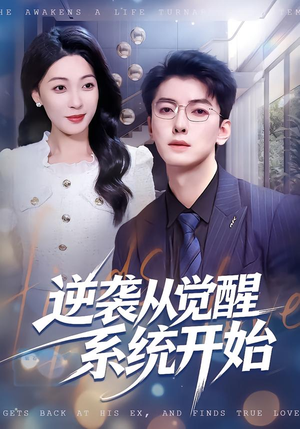 逆袭从觉醒系统开始（82集）短剧合集导演剪辑版