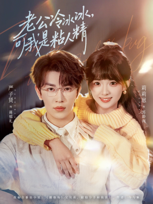 老公冷冰冰，可我是粘人精（80集）全集免费看热门短剧推荐