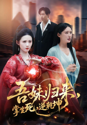 吾妹归来掌生死逆乾坤（66集）无需掏钱整部剧免费看短剧