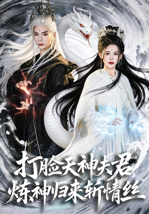 打脸天神夫君，炼神归来斩情丝（80集）热门短剧又来了