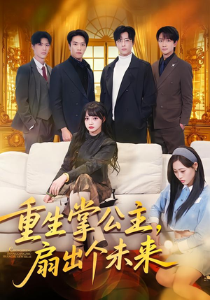 重生掌公主，扇出个未来（64集）短剧简直不要太好看