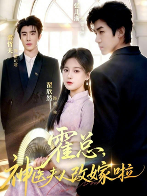 霍总，神医夫人改嫁啦（66集）最新上映短剧免费看