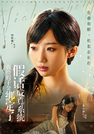 我给假千金绑定了假话成真系统（81集）好看短剧每天更新