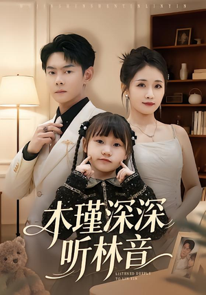 木瑾深深听林音（60集）热门短剧持续更新