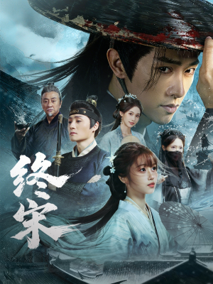 终宋（76集）好看又上头的红果短剧