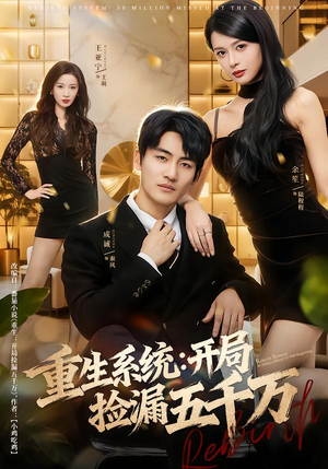 重生系统开局捡漏五千万（70集）新剧来袭热门短剧推荐