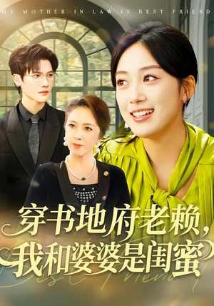 穿书地府老赖，我和婆婆是闺蜜（100集）在红果短剧app免费看