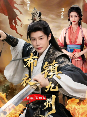 布衣镇九州（76集）好看又上头的短剧来了