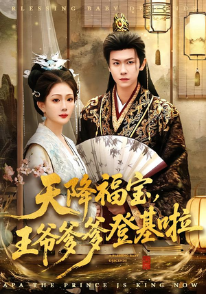 天降福宝，王爷爹爹登基啦（66集）好看短剧看不停