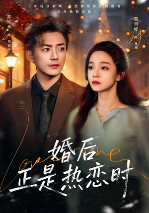 婚后正是热恋时（72集）热门古装短剧推荐