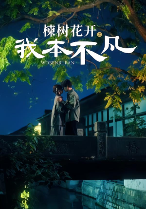 楝树花开之我本不凡（74集）短剧超清全集在线看