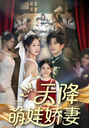 天降萌娃娇妻（60集）免费看短剧全集