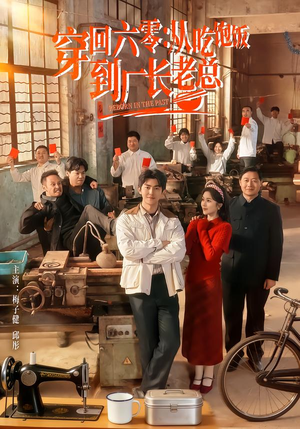 穿回六零：从吃饱饭到厂长老总（80集）好看的短剧来了