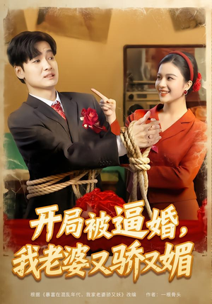 开局被逼婚,我老婆又骄又媚(74集) 开局被逼婚,我老婆又骄又媚(74集)在线免费看全集短剧