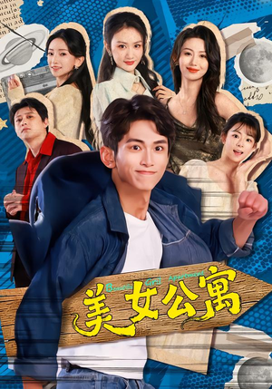 美女公寓（75集）最新短剧抢先看