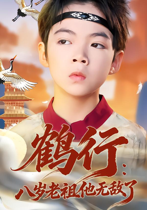 鹤行：八岁老祖他无敌了（64集）热播短剧持续更新中