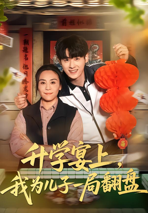 升学宴上，我为儿子一局翻盘（50集）一毛不花看完整部短剧