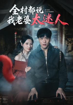 全村都说我老婆太迷人（40集）好看的古装短剧推荐