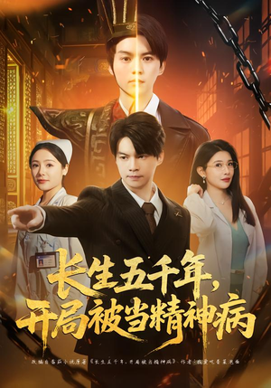 长生五千年，开局被当精神病（80集）热门短剧每天更新