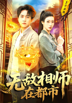 无敌相师在都市（101集）看这部短剧各种反转各种精彩