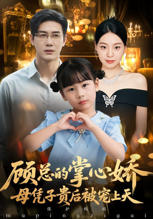 顾总的掌心娇：夫人她又怀上了（67集）全集免费在线观看短剧无广告