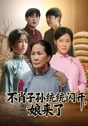 不肖子孙统统闪开，娘来了（50集）百万短剧抢先看