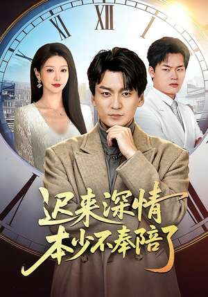 迟来深情本少不奉陪了（60集）短剧上头一起来追