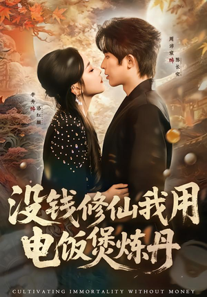 没钱修仙我用电饭煲炼丹（67集）热播短剧推荐分享