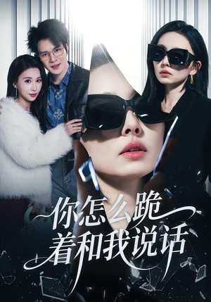 你怎么跪着和我说话（32集）免费短剧在线观看