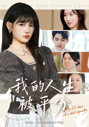 我的人生被平分(77集) 我的人生被平分(77集)每天分享不一样的短剧