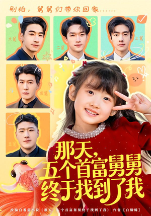 那天，五个首富舅舅终于找到了我（88集）一口气追到短剧大结局