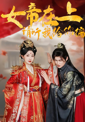 女帝在上，请听我给你编（56集）免费观看最新热门短剧