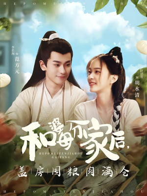 和婆母分家后，盖房囤粮肉满仓（88集）无广告畅享短剧视觉盛宴