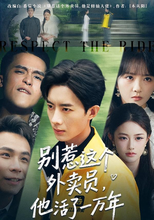 别惹这个外卖员，他活了一万年（80集）好短剧推荐免费看全集