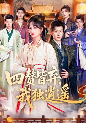 四赘皆弃,我独逍遥(60集) 四赘皆弃,我独逍遥(60集)口碑之选短剧免费看