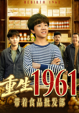 重生1961带着食品批发部(80集) 重生1961带着食品批发部(80集)红果短剧免费看剧