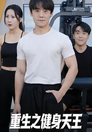 重生之健身天王（60集）在线免费看最新短剧