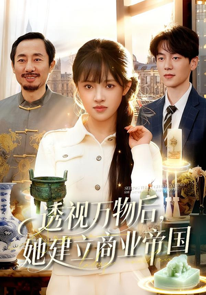 透视万物后,她建立商业帝国(119集) 透视万物后,她建立商业帝国(119集)热门短剧免费观看
