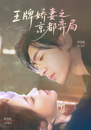 王牌娇妻之京都弈局（66集）短剧宝藏全集限免看