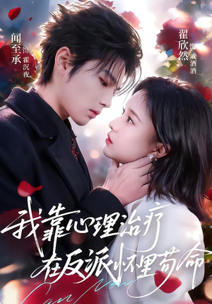 我靠心理治疗在反派怀里苟命（62集）短剧推荐更新中