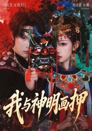 我与神明画押（70集）蛋花短剧免费看全集