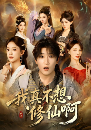 我真不想修仙啊（81集）悟空游览器免费看短剧