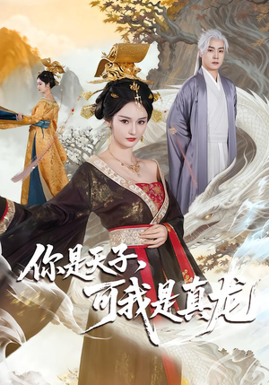 你是天子，可我是真龙（88集）短剧最热榜最近火