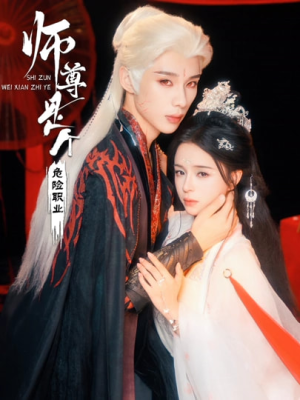 师尊是个危险职业(67集) 师尊是个危险职业(67集)终于可以免费看短剧了