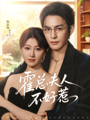 霍总夫人不好惹（80集）大结局一气呵成的短剧